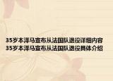 35歲本澤馬宣布從法國(guó)隊(duì)退役詳細(xì)內(nèi)容 35歲本澤馬宣布從法國(guó)隊(duì)退役具體介紹