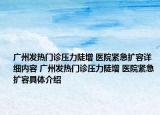 廣州發(fā)熱門診壓力陡增 醫(yī)院緊急擴(kuò)容詳細(xì)內(nèi)容 廣州發(fā)熱門診壓力陡增 醫(yī)院緊急擴(kuò)容具體介紹