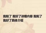 我陽了 我好了詳細(xì)內(nèi)容 我陽了 我好了具體介紹