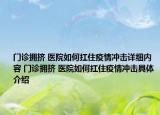 門診擁擠 醫(yī)院如何扛住疫情沖擊詳細(xì)內(nèi)容 門診擁擠 醫(yī)院如何扛住疫情沖擊具體介紹