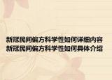 新冠民間偏方科學(xué)性如何詳細(xì)內(nèi)容 新冠民間偏方科學(xué)性如何具體介紹