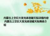 內(nèi)蒙古上空巨大發(fā)光體劃破天際詳細(xì)內(nèi)容 內(nèi)蒙古上空巨大發(fā)光體劃破天際具體介紹