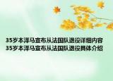 35歲本澤馬宣布從法國(guó)隊(duì)退役詳細(xì)內(nèi)容 35歲本澤馬宣布從法國(guó)隊(duì)退役具體介紹
