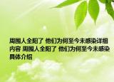 周圍人全陽了 他們?yōu)楹沃两裎锤腥驹敿?xì)內(nèi)容 周圍人全陽了 他們?yōu)楹沃两裎锤腥揪唧w介紹