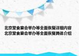 北京堂食宴會舉辦等全面恢復(fù)詳細(xì)內(nèi)容 北京堂食宴會舉辦等全面恢復(fù)具體介紹