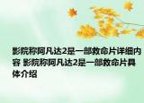 影院稱阿凡達(dá)2是一部救命片詳細(xì)內(nèi)容 影院稱阿凡達(dá)2是一部救命片具體介紹
