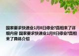 國家要求快遞業(yè)1月8日停業(yè)?真相來了詳細(xì)內(nèi)容 國家要求快遞業(yè)1月8日停業(yè)?真相來了具體介紹