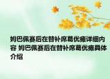 姆巴佩賽后在替補(bǔ)席葛優(yōu)癱詳細(xì)內(nèi)容 姆巴佩賽后在替補(bǔ)席葛優(yōu)癱具體介紹
