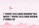 廣州發(fā)熱門診壓力陡增 醫(yī)院緊急擴(kuò)容詳細(xì)內(nèi)容 廣州發(fā)熱門診壓力陡增 醫(yī)院緊急擴(kuò)容具體介紹