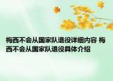 梅西不會(huì)從國(guó)家隊(duì)退役詳細(xì)內(nèi)容 梅西不會(huì)從國(guó)家隊(duì)退役具體介紹
