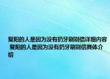 復(fù)陽(yáng)的人是因?yàn)闆](méi)有扔牙刷別信詳細(xì)內(nèi)容 復(fù)陽(yáng)的人是因?yàn)闆](méi)有扔牙刷別信具體介紹