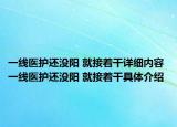 一線醫(yī)護(hù)還沒陽 就接著干詳細(xì)內(nèi)容 一線醫(yī)護(hù)還沒陽 就接著干具體介紹