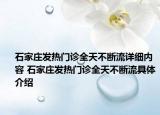 石家莊發(fā)熱門診全天不斷流詳細(xì)內(nèi)容 石家莊發(fā)熱門診全天不斷流具體介紹
