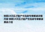 轉(zhuǎn)陰15天后才能產(chǎn)生抗體專家解讀詳細(xì)內(nèi)容 轉(zhuǎn)陰15天后才能產(chǎn)生抗體專家解讀具體介紹