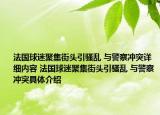 法國球迷聚集街頭引騷亂 與警察沖突詳細(xì)內(nèi)容 法國球迷聚集街頭引騷亂 與警察沖突具體介紹