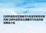 以嶺藥業(yè)稱連花清瘟可與布洛芬聯(lián)用詳細(xì)內(nèi)容 以嶺藥業(yè)稱連花清瘟可與布洛芬聯(lián)用具體介紹