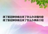 得了新冠肺快咳出來(lái)了怎么辦詳細(xì)內(nèi)容 得了新冠肺快咳出來(lái)了怎么辦具體介紹