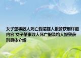 女子肇事致人死亡假裝路人報(bào)警獲刑詳細(xì)內(nèi)容 女子肇事致人死亡假裝路人報(bào)警獲刑具體介紹