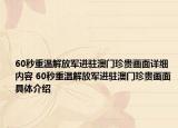 60秒重溫解放軍進(jìn)駐澳門珍貴畫面詳細(xì)內(nèi)容 60秒重溫解放軍進(jìn)駐澳門珍貴畫面具體介紹