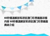 60秒重溫解放軍進(jìn)駐澳門珍貴畫面詳細(xì)內(nèi)容 60秒重溫解放軍進(jìn)駐澳門珍貴畫面具體介紹