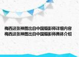 梅西這張神圖出自中國(guó)攝影師詳細(xì)內(nèi)容 梅西這張神圖出自中國(guó)攝影師具體介紹