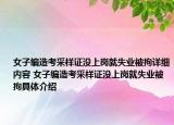 女子編造考采樣證沒上崗就失業(yè)被拘詳細(xì)內(nèi)容 女子編造考采樣證沒上崗就失業(yè)被拘具體介紹