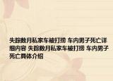 失蹤數(shù)月私家車被打撈 車內(nèi)男子死亡詳細(xì)內(nèi)容 失蹤數(shù)月私家車被打撈 車內(nèi)男子死亡具體介紹