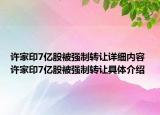 許家印7億股被強(qiáng)制轉(zhuǎn)讓詳細(xì)內(nèi)容 許家印7億股被強(qiáng)制轉(zhuǎn)讓具體介紹