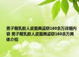 男子戴乳膠人皮面具盜竊160余萬詳細(xì)內(nèi)容 男子戴乳膠人皮面具盜竊160余萬具體介紹