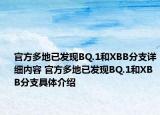 官方多地已發(fā)現(xiàn)BQ.1和XBB分支詳細(xì)內(nèi)容 官方多地已發(fā)現(xiàn)BQ.1和XBB分支具體介紹