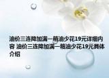 油價(jià)三連降加滿(mǎn)一箱油少花19元詳細(xì)內(nèi)容 油價(jià)三連降加滿(mǎn)一箱油少花19元具體介紹