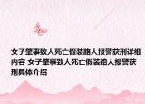 女子肇事致人死亡假裝路人報(bào)警獲刑詳細(xì)內(nèi)容 女子肇事致人死亡假裝路人報(bào)警獲刑具體介紹