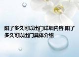 陽(yáng)了多久可以出門詳細(xì)內(nèi)容 陽(yáng)了多久可以出門具體介紹