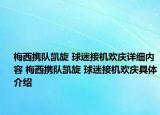 梅西攜隊(duì)凱旋 球迷接機(jī)歡慶詳細(xì)內(nèi)容 梅西攜隊(duì)凱旋 球迷接機(jī)歡慶具體介紹