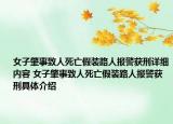 女子肇事致人死亡假裝路人報(bào)警獲刑詳細(xì)內(nèi)容 女子肇事致人死亡假裝路人報(bào)警獲刑具體介紹