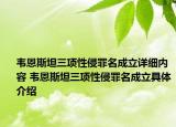 韋恩斯坦三項(xiàng)性侵罪名成立詳細(xì)內(nèi)容 韋恩斯坦三項(xiàng)性侵罪名成立具體介紹