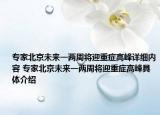 專家北京未來(lái)一兩周將迎重癥高峰詳細(xì)內(nèi)容 專家北京未來(lái)一兩周將迎重癥高峰具體介紹