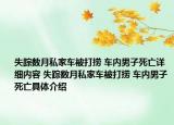 失蹤數(shù)月私家車被打撈 車內(nèi)男子死亡詳細(xì)內(nèi)容 失蹤數(shù)月私家車被打撈 車內(nèi)男子死亡具體介紹
