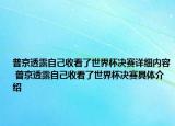 普京透露自己收看了世界杯決賽詳細(xì)內(nèi)容 普京透露自己收看了世界杯決賽具體介紹
