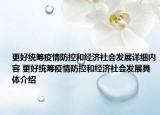 更好統(tǒng)籌疫情防控和經(jīng)濟(jì)社會(huì)發(fā)展詳細(xì)內(nèi)容 更好統(tǒng)籌疫情防控和經(jīng)濟(jì)社會(huì)發(fā)展具體介紹