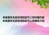 多地宣布無(wú)癥狀或輕癥可上班詳細(xì)內(nèi)容 多地宣布無(wú)癥狀或輕癥可上班具體介紹