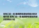發(fā)熱門診一夜:脆弱群體是如何度過(guò)的詳細(xì)內(nèi)容 發(fā)熱門診一夜:脆弱群體是如何度過(guò)的具體介紹