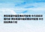 美稱希望中國妥善應(yīng)對(duì)疫情 中方回應(yīng)詳細(xì)內(nèi)容 美稱希望中國妥善應(yīng)對(duì)疫情 中方回應(yīng)具體介紹
