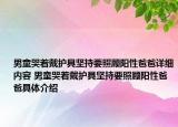 男童哭著戴護(hù)具堅(jiān)持要照顧陽性爸爸詳細(xì)內(nèi)容 男童哭著戴護(hù)具堅(jiān)持要照顧陽性爸爸具體介紹