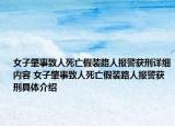 女子肇事致人死亡假裝路人報(bào)警獲刑詳細(xì)內(nèi)容 女子肇事致人死亡假裝路人報(bào)警獲刑具體介紹