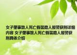 女子肇事致人死亡假裝路人報(bào)警獲刑詳細(xì)內(nèi)容 女子肇事致人死亡假裝路人報(bào)警獲刑具體介紹