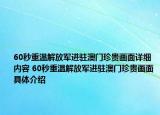 60秒重溫解放軍進(jìn)駐澳門珍貴畫面詳細(xì)內(nèi)容 60秒重溫解放軍進(jìn)駐澳門珍貴畫面具體介紹