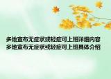 多地宣布無(wú)癥狀或輕癥可上班詳細(xì)內(nèi)容 多地宣布無(wú)癥狀或輕癥可上班具體介紹