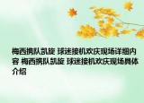 梅西攜隊(duì)凱旋 球迷接機(jī)歡慶現(xiàn)場詳細(xì)內(nèi)容 梅西攜隊(duì)凱旋 球迷接機(jī)歡慶現(xiàn)場具體介紹