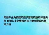 奔馳車(chē)主免費(fèi)贈(zèng)藥孩子曾高燒缺藥詳細(xì)內(nèi)容 奔馳車(chē)主免費(fèi)贈(zèng)藥孩子曾高燒缺藥具體介紹